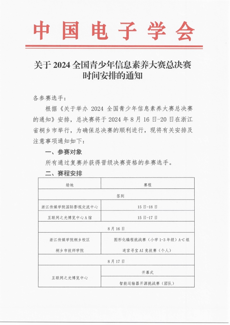 关于2024全国青少年信息素养大赛总决赛时间安排的通知（改）_1.jpg